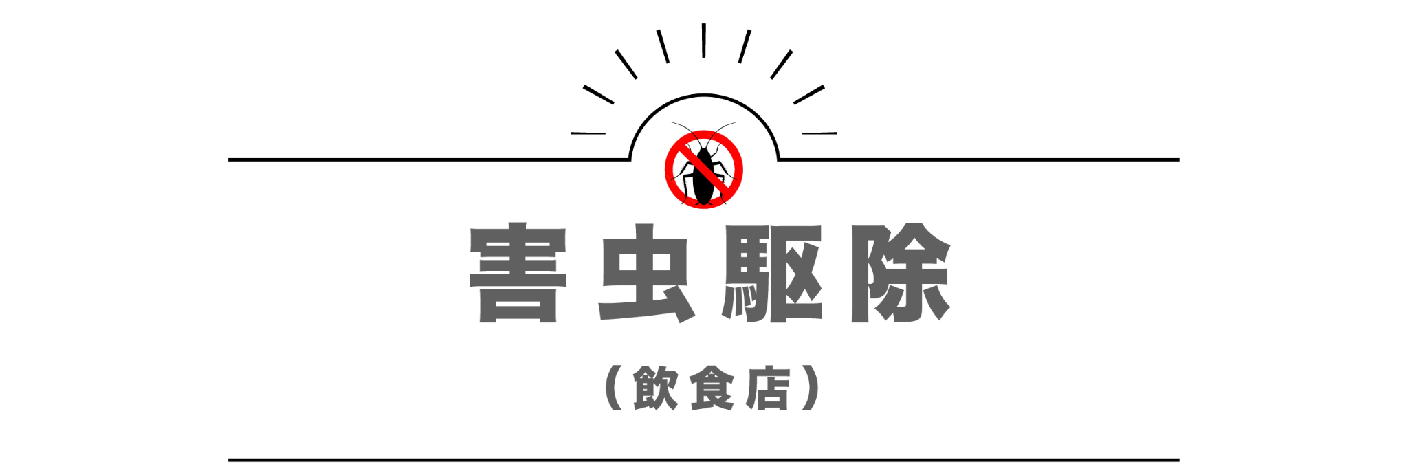 害虫駆除（飲食店）