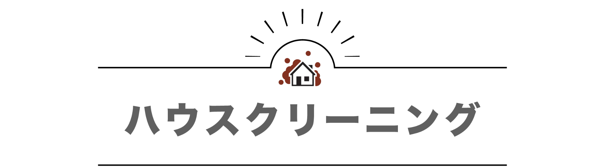 ハウスクリーニング